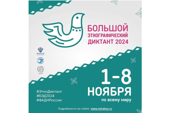 Большой этнографический диктант - 2024.